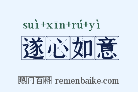 遂心如意是什么意思的图片